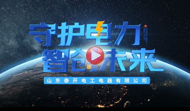 泰開電工電器宣傳片